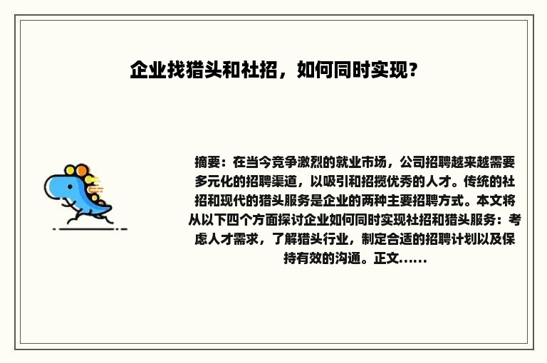 企业找猎头和社招，如何同时实现？