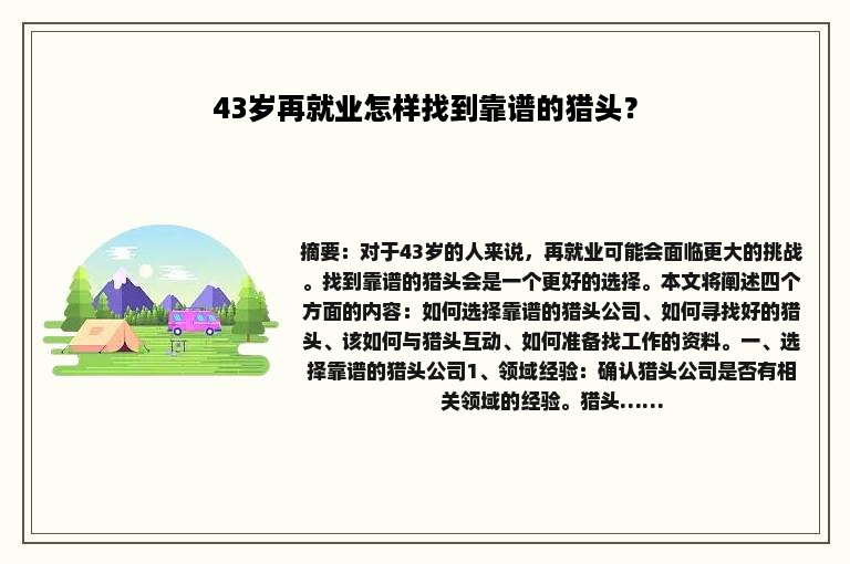 43岁再就业怎样找到靠谱的猎头？