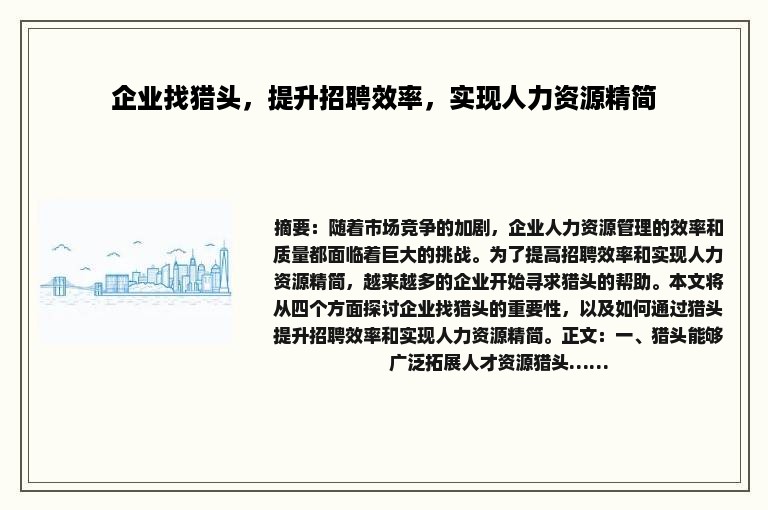 企业找猎头，提升招聘效率，实现人力资源精简