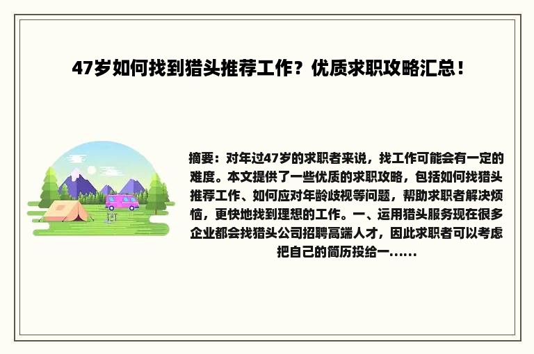 47岁如何找到猎头推荐工作？优质求职攻略汇总！