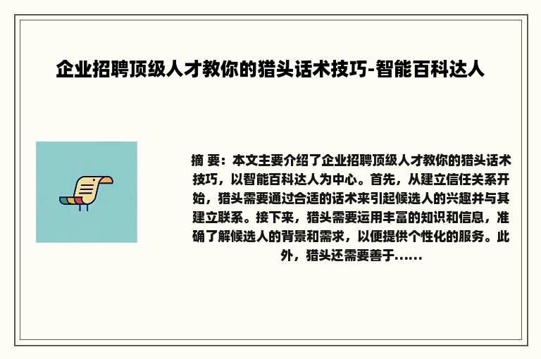企业招聘顶级人才教你的猎头话术技巧-智能百科达人