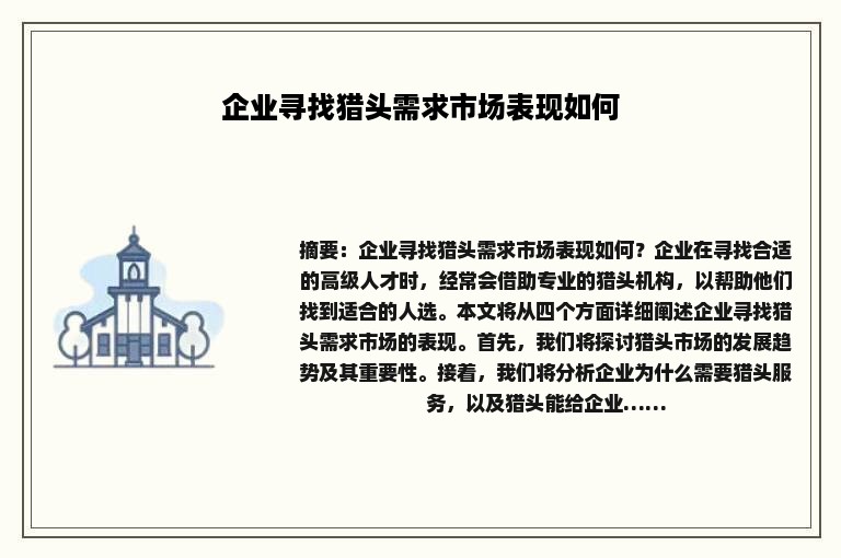 企业寻找猎头需求市场表现如何