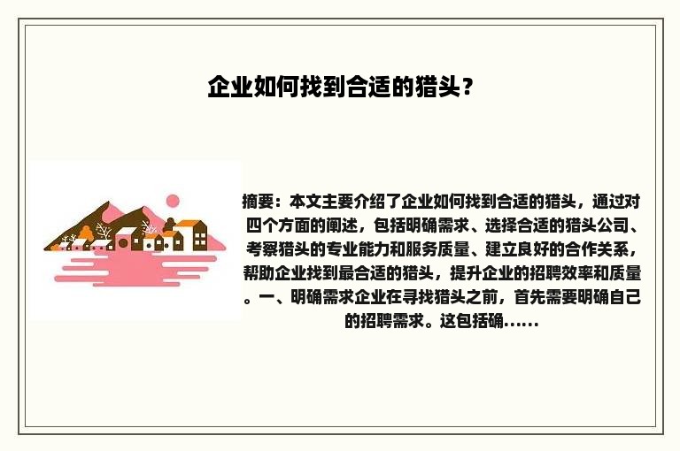 企业如何找到合适的猎头？