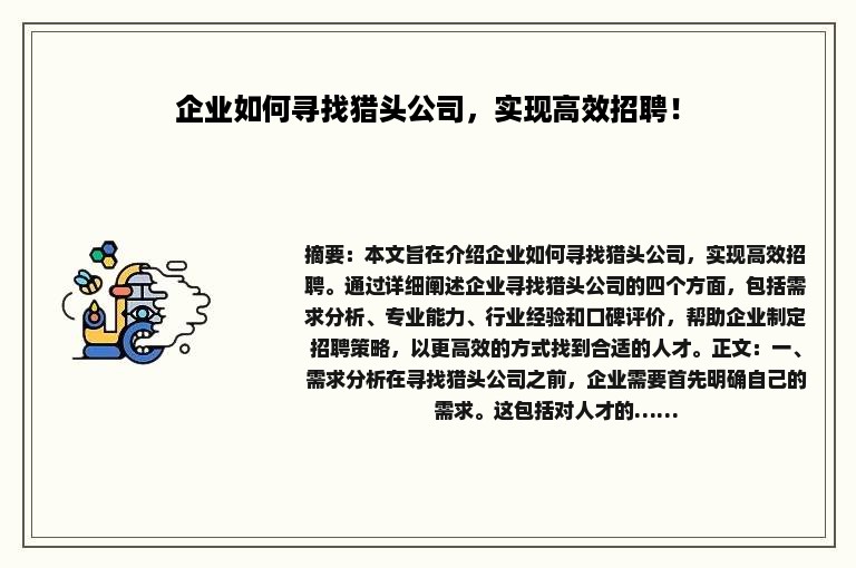 企业如何寻找猎头公司，实现高效招聘！
