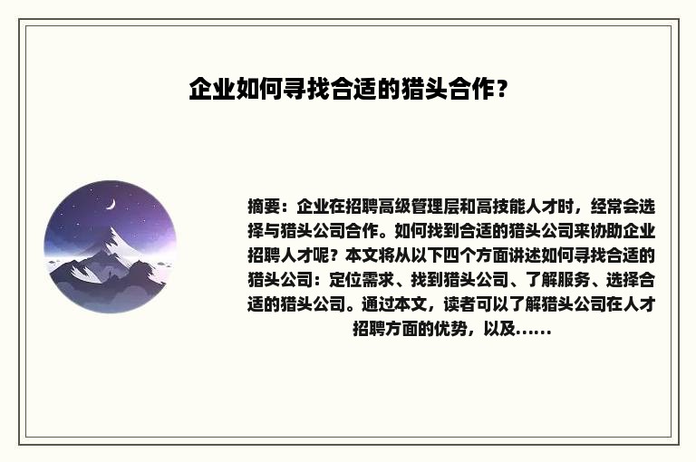 企业如何寻找合适的猎头合作？