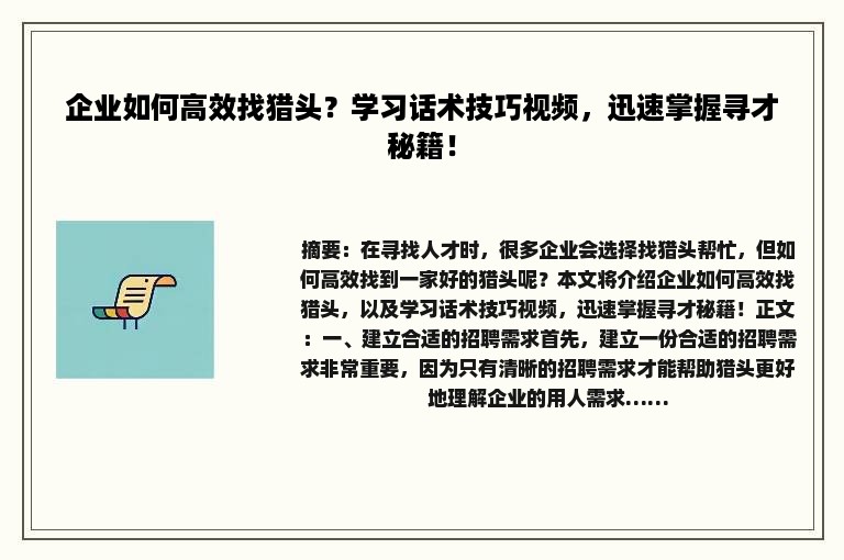 企业如何高效找猎头？学习话术技巧视频，迅速掌握寻才秘籍！