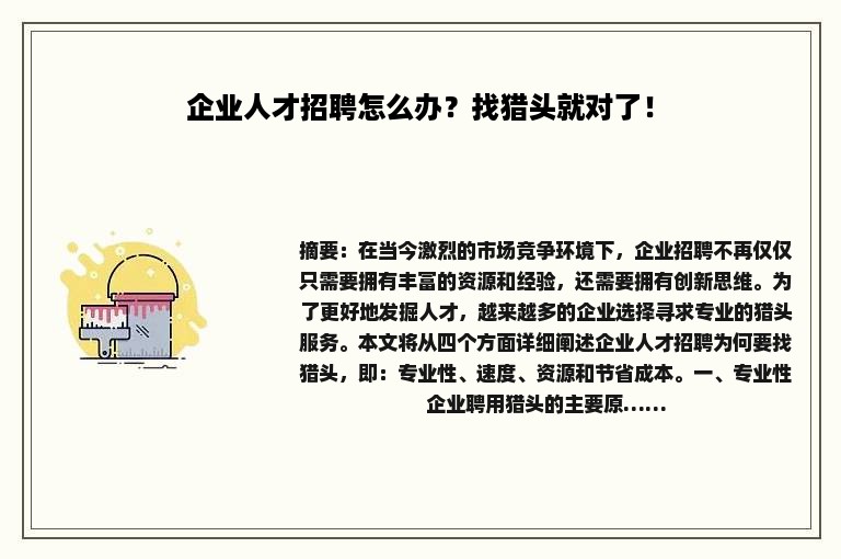 企业人才招聘怎么办?找猎头就对了! 企业人才招聘怎么办?找猎头就对了!