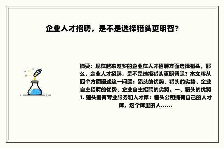 企业人才招聘，是不是选择猎头更明智？