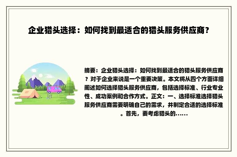 企业猎头选择：如何找到最适合的猎头服务供应商？