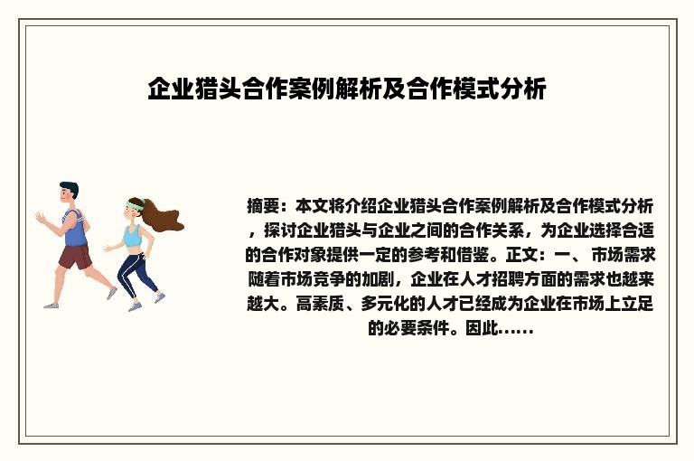 企业猎头合作案例解析及合作模式分析