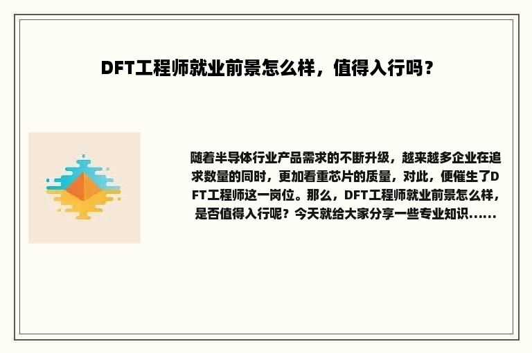 DFT工程师就业前景怎么样，值得入行吗？