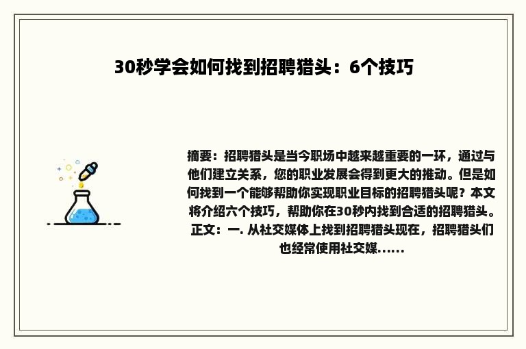 30秒学会如何找到招聘猎头：6个技巧