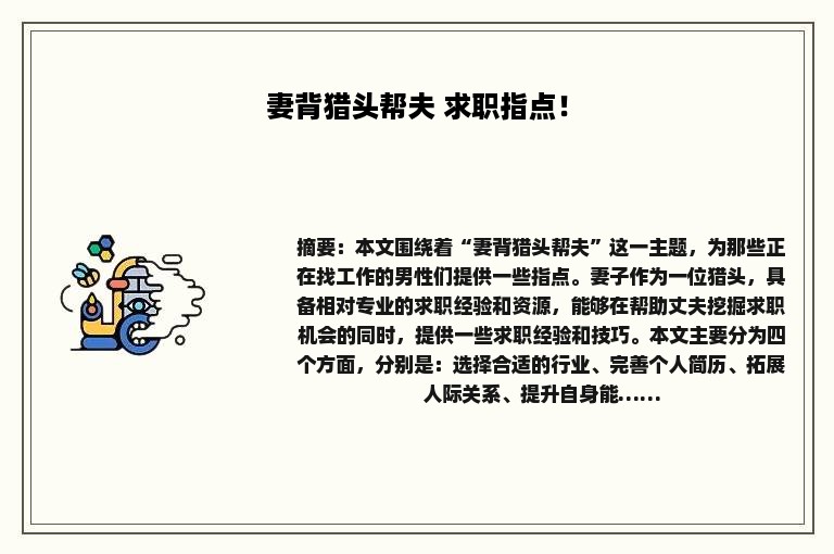 妻背猎头帮夫 求职指点！