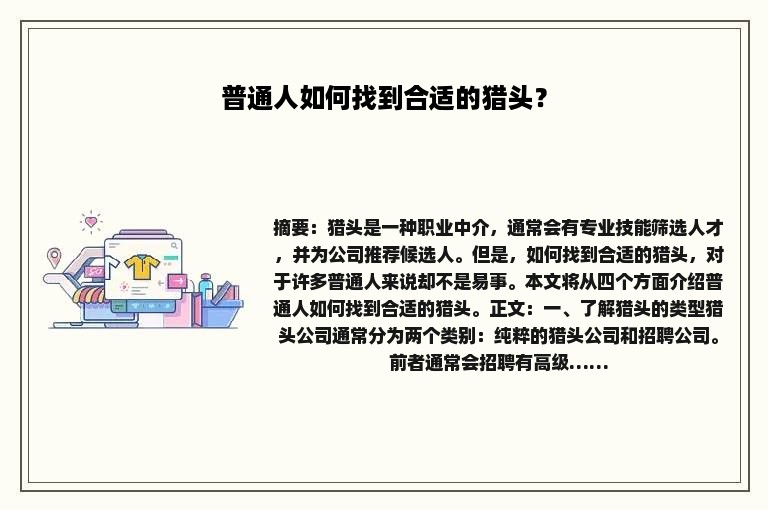 普通人如何找到合适的猎头？