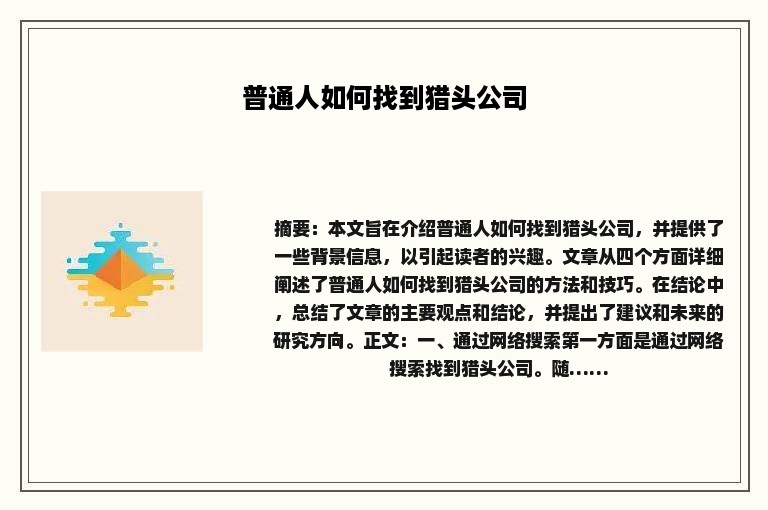 普通人如何找到猎头公司 普通人如何找到猎头公司