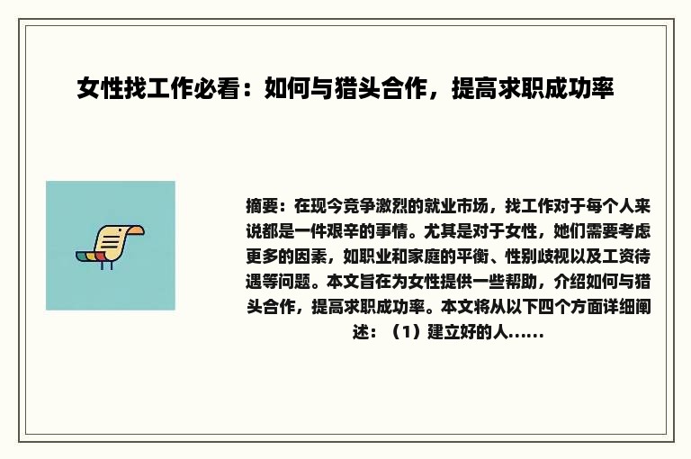 女性找工作必看:如何与猎头合作,提高求职成功率 女性找工作必看:如何与猎头合作,提高求职成功率
