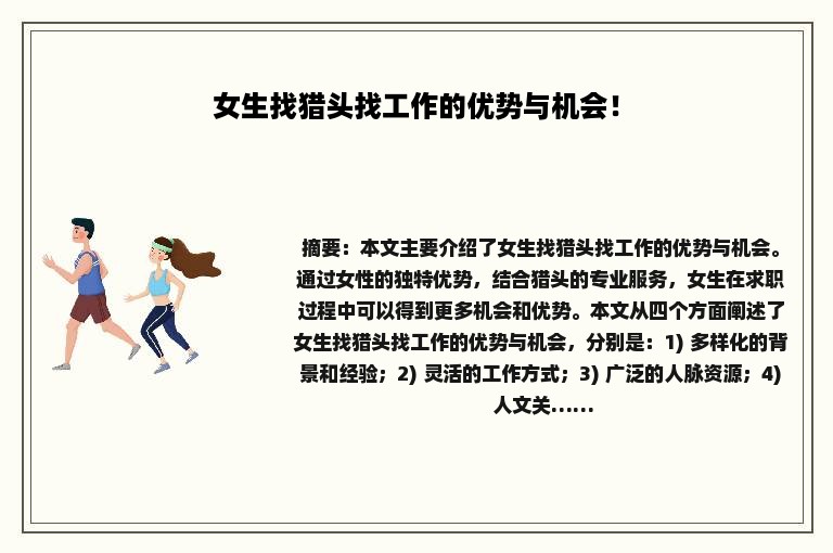 女生找猎头找工作的优势与机会！