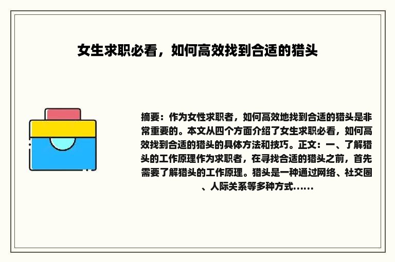 女生求职必看,如何高效找到合适的猎头 女生求职必看,如何高效找到合适的猎头