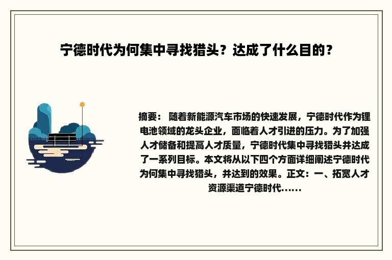 宁德时代为何集中寻找猎头？达成了什么目的？