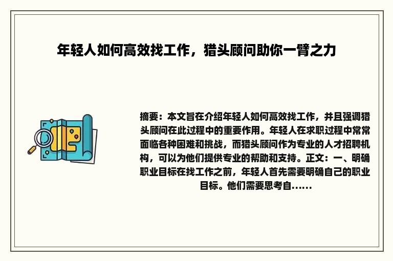 年轻人如何高效找工作，猎头顾问助你一臂之力