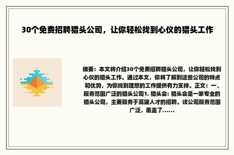 30个免费招聘猎头公司，让你轻松找到心仪的猎头工作