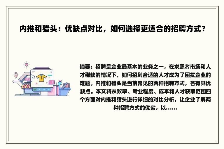 内推和猎头：优缺点对比，如何选择更适合的招聘方式？