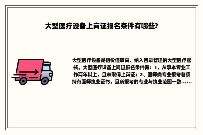 大型医疗设备上岗证报名条件有哪些?