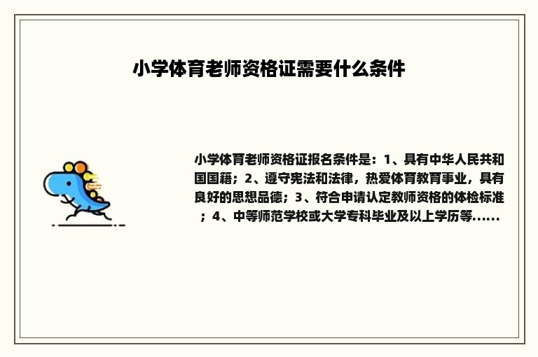 小学体育老师资格证需要什么条件