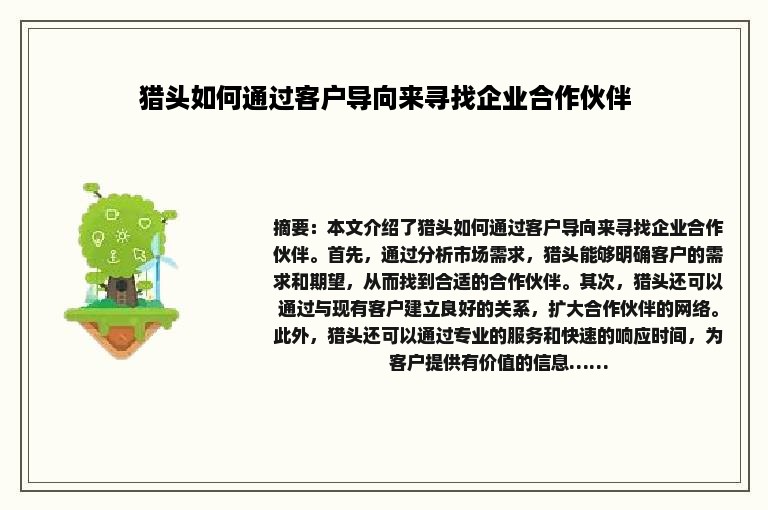 猎头如何通过客户导向来寻找企业合作伙伴