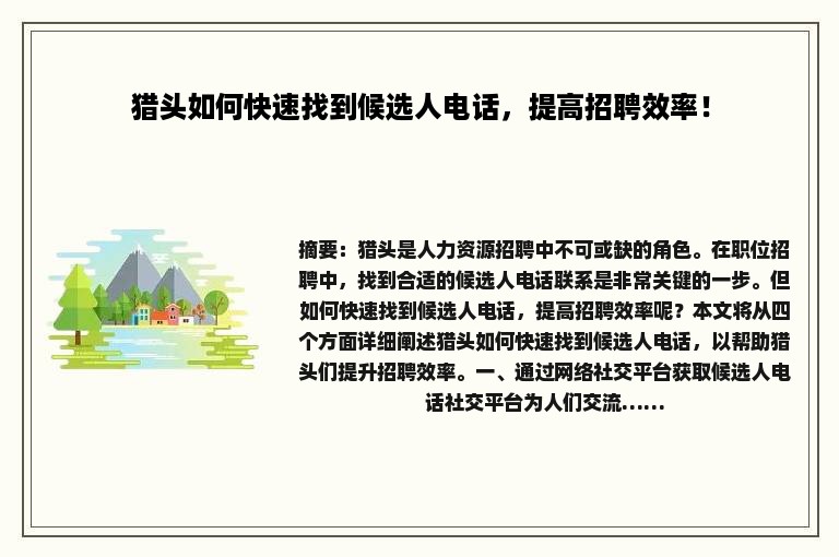 猎头如何快速找到候选人电话,提高招聘效率! 猎头如何快速找到候选人电话,提高招聘效率!