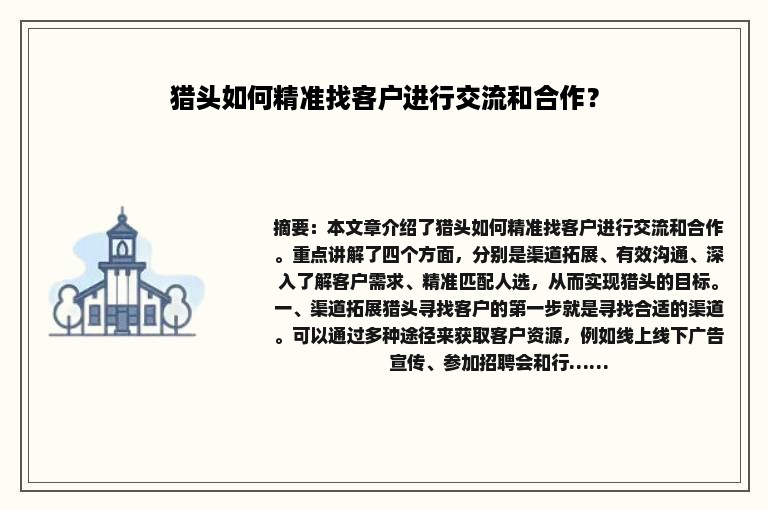 猎头如何精准找客户进行交流和合作？