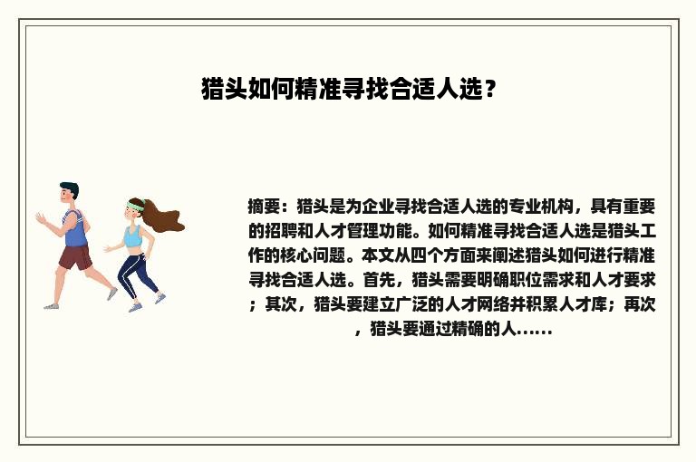 猎头如何精准寻找合适人选？
