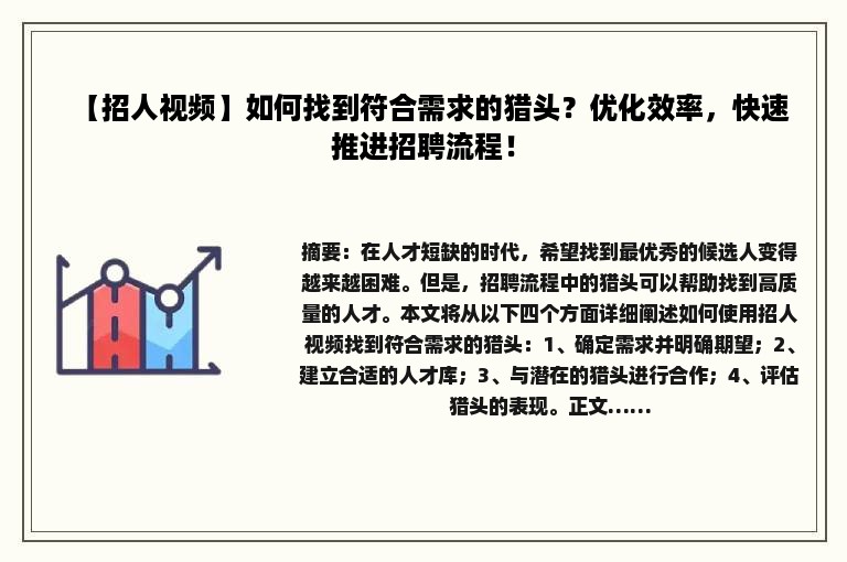 【招人视频】如何找到符合需求的猎头？优化效率，快速推进招聘流程！