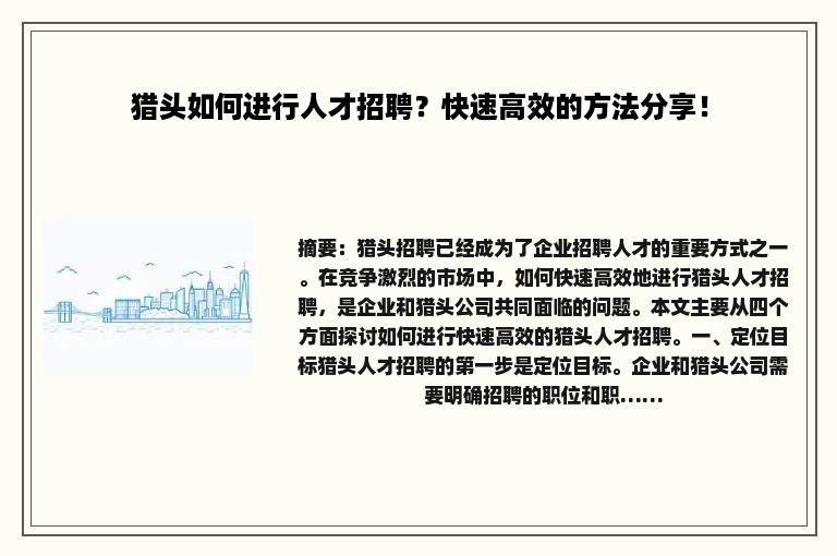猎头如何进行人才招聘？快速高效的方法分享！