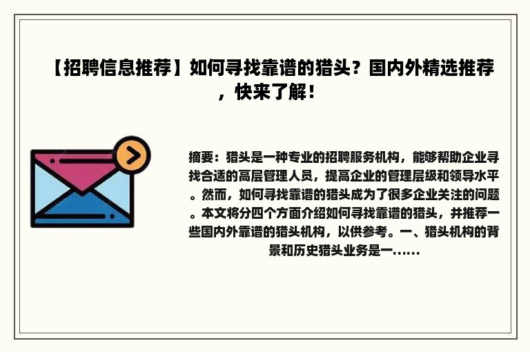 【招聘信息推荐】如何寻找靠谱的猎头？国内外精选推荐，快来了解！