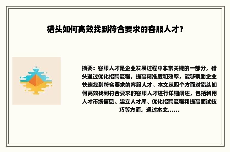 猎头如何高效找到符合要求的客服人才？