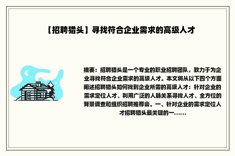 【招聘猎头】寻找符合企业需求的高级人才