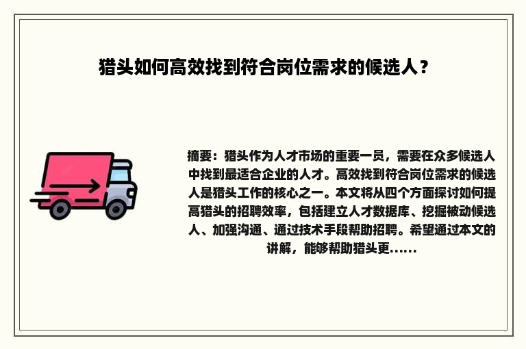 猎头如何高效找到符合岗位需求的候选人？