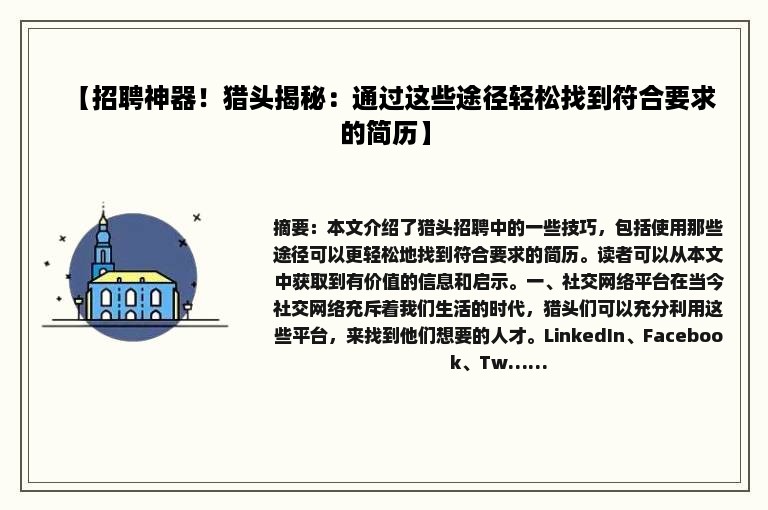【招聘神器！猎头揭秘：通过这些途径轻松找到符合要求的简历】