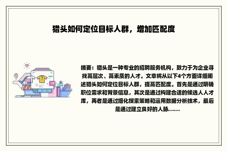 猎头如何定位目标人群，增加匹配度