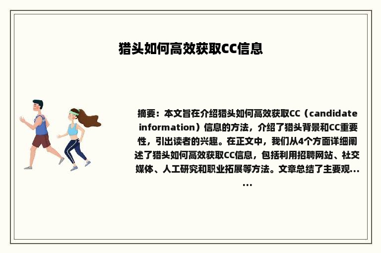 猎头如何高效获取CC信息