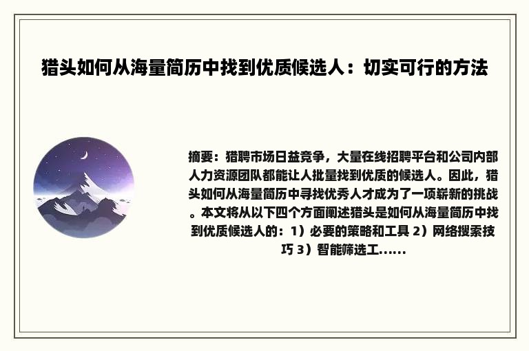 猎头如何从海量简历中找到优质候选人：切实可行的方法