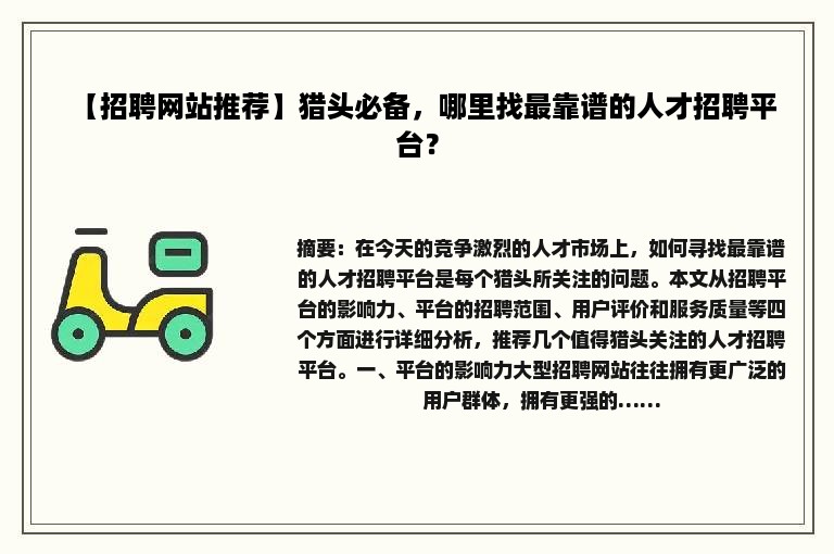 【招聘网站推荐】猎头必备，哪里找最靠谱的人才招聘平台？