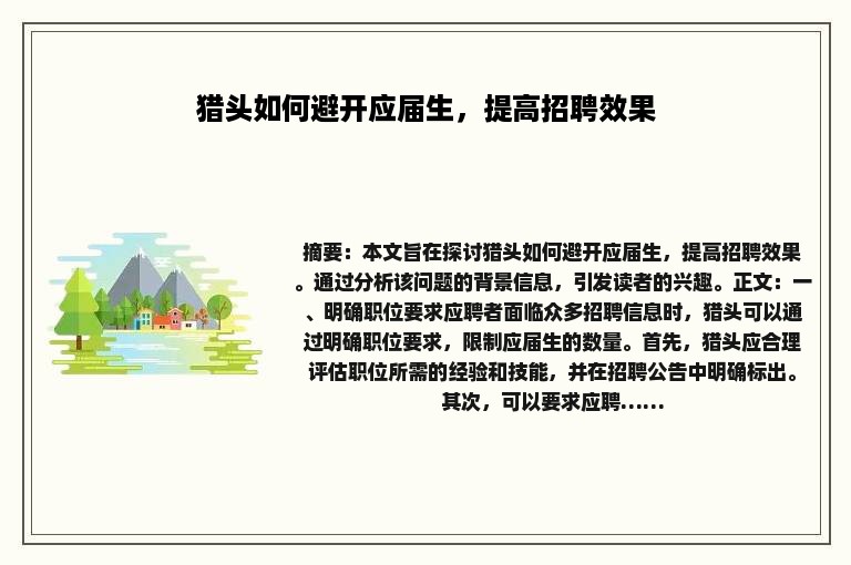 猎头如何避开应届生，提高招聘效果