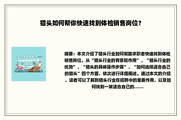 猎头如何帮你快速找到体检销售岗位? 猎头如何帮你快速找到体检销售岗位?