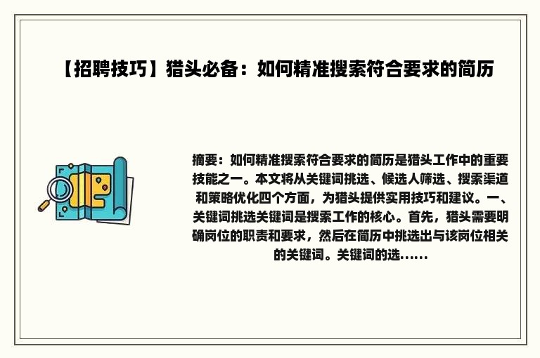 【招聘技巧】猎头必备：如何精准搜索符合要求的简历