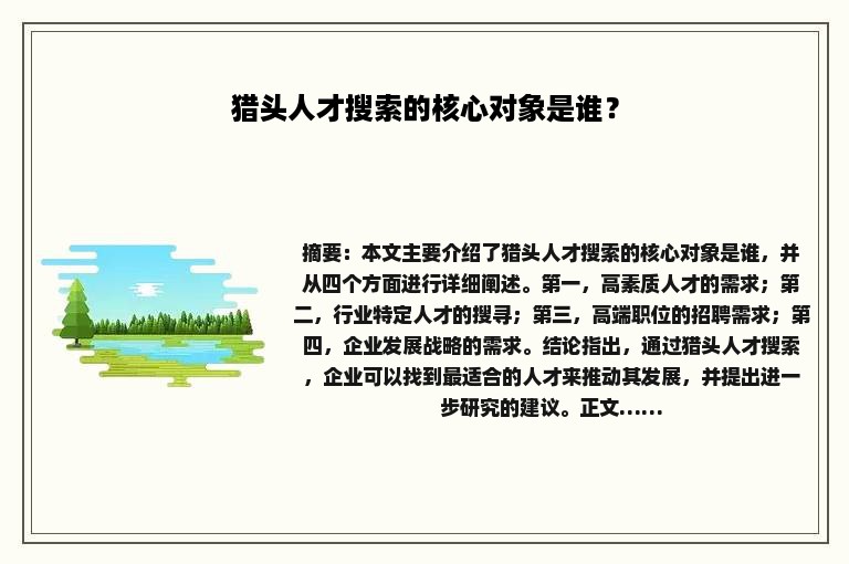 猎头人才搜索的核心对象是谁？