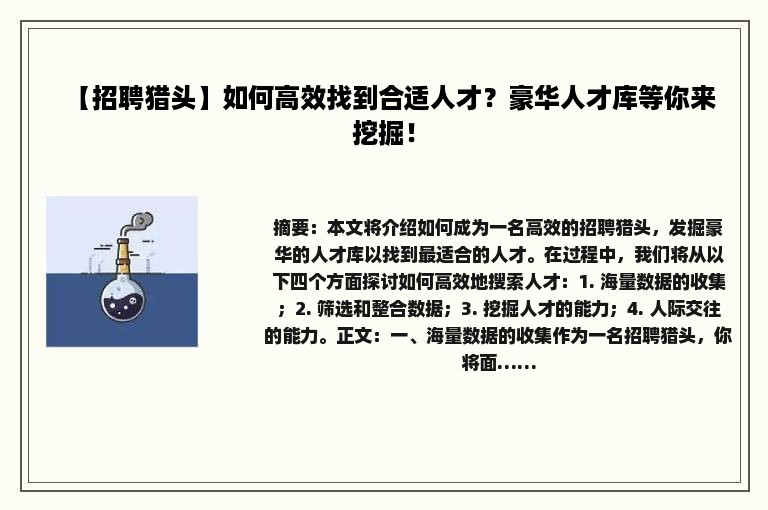 【招聘猎头】如何高效找到合适人才？豪华人才库等你来挖掘！