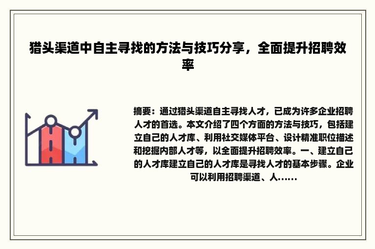 猎头渠道中自主寻找的方法与技巧分享，全面提升招聘效率