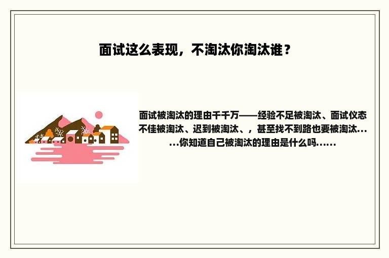 面试这么表现，不淘汰你淘汰谁？